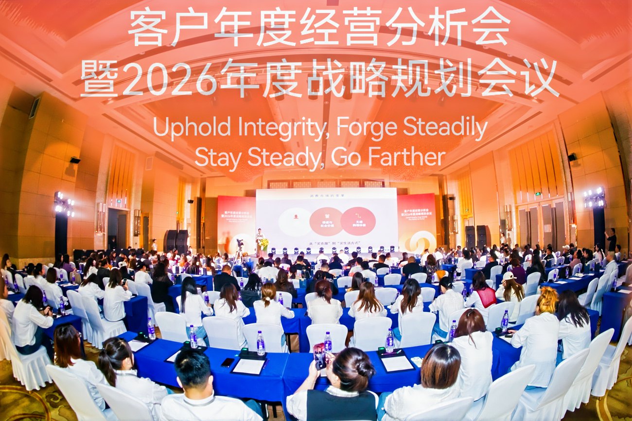 华越时尚客户年度经营分析会暨2026年度战略规划会议