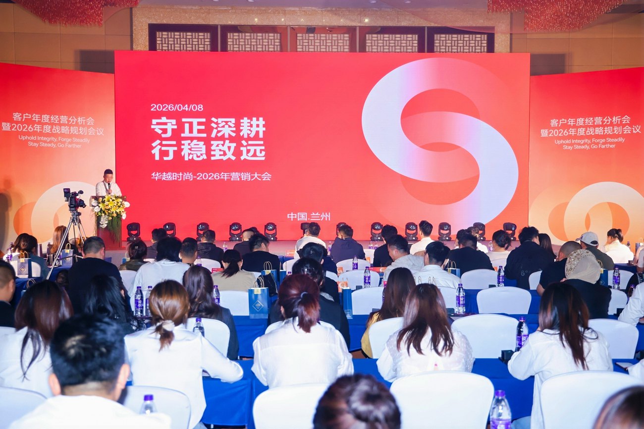 华越时尚客户年度经营分析会暨2026年度战略规划会议