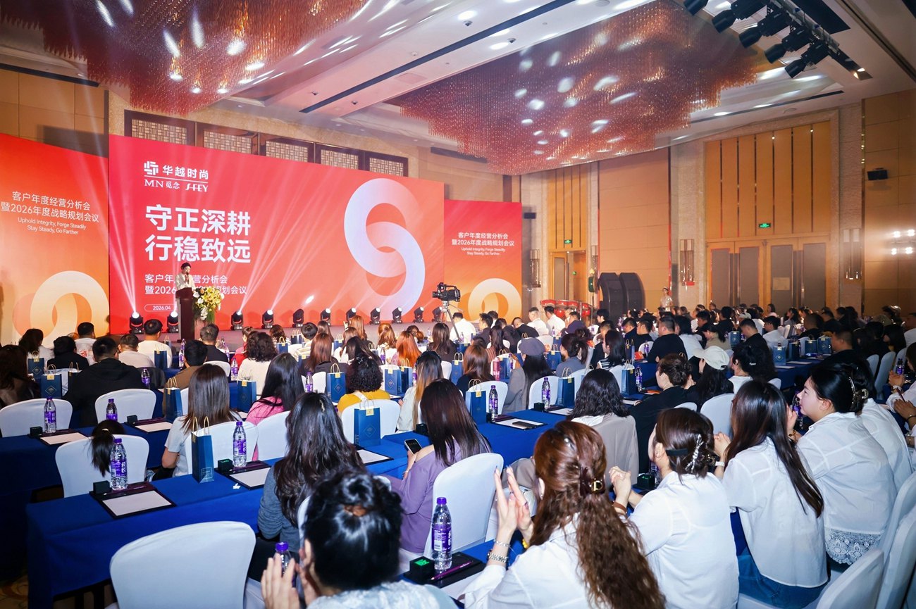 华越时尚客户年度经营分析会暨2026年度战略规划会议