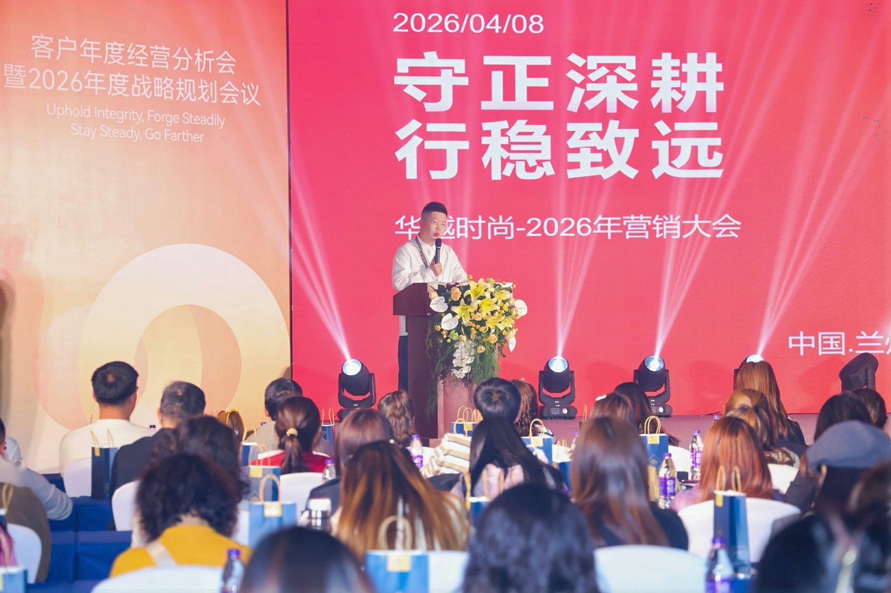 华越时尚客户年度经营分析会暨2026年度战略规划会议