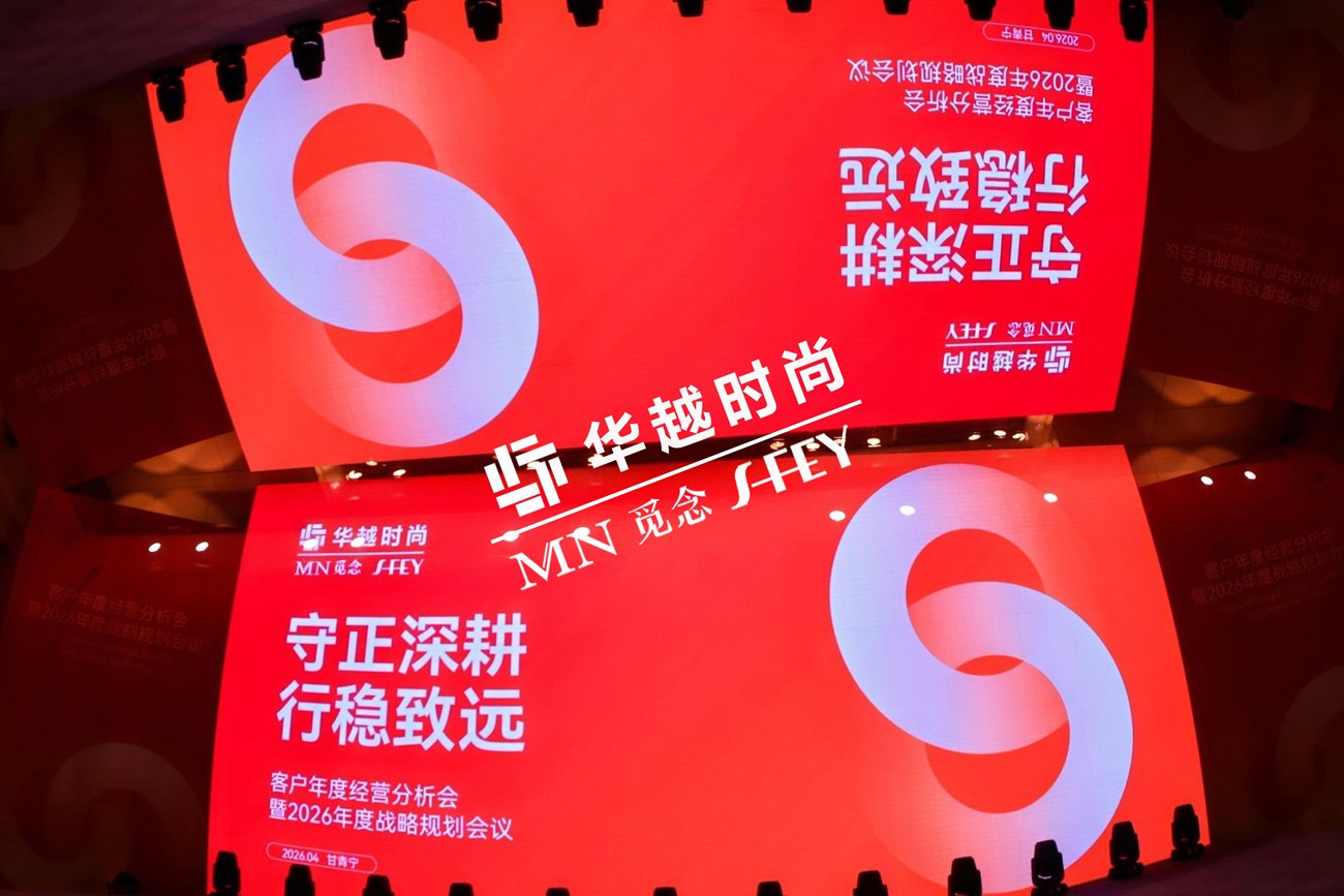 华越时尚客户年度经营分析会暨2026年度战略规划会议