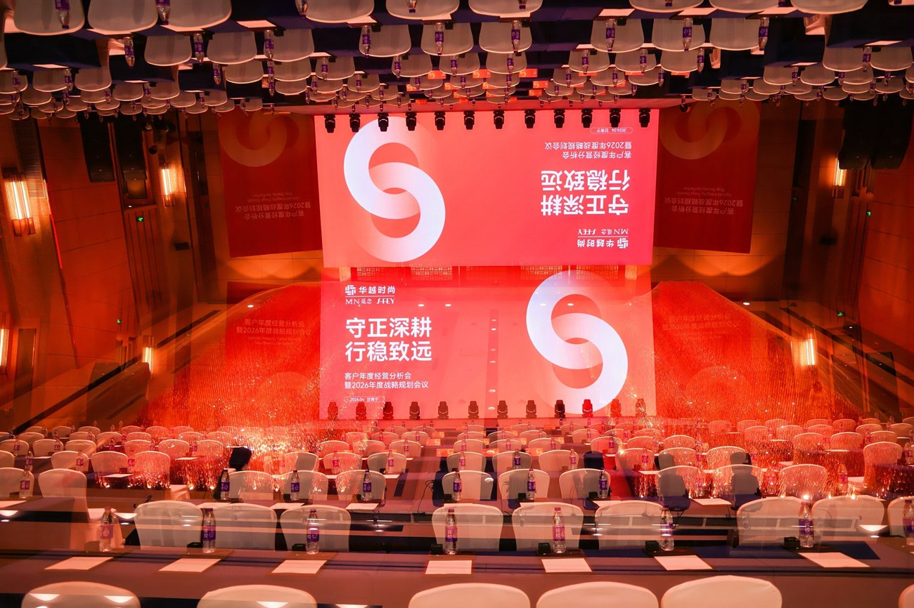 华越时尚客户年度经营分析会暨2026年度战略规划会议